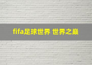 fifa足球世界 世界之巅